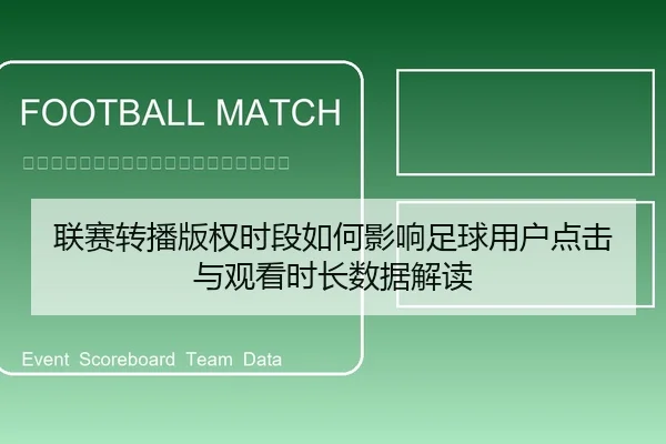 联赛转播版权时段如何影响足球用户点击与观看时长数据解读