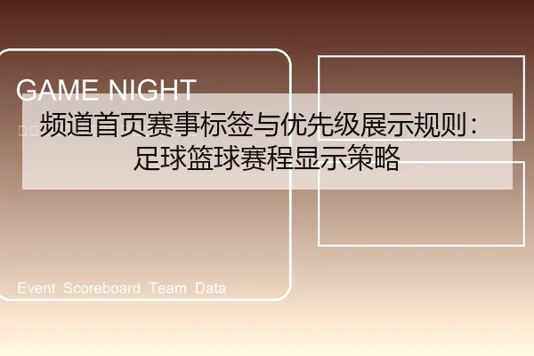 频道首页赛事标签与优先级展示规则：足球篮球赛程显示策略