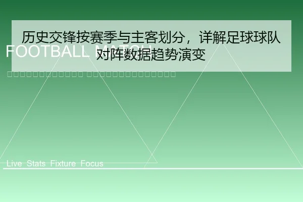 li-shi-jiao-feng-an-sai-ji-yu-zhu-ke-hua-fen-xiang-jie-zu-qiu-qiu-dui-dui-zhen-shu-ju-qu-shi-yan-bian-2-607.jpg