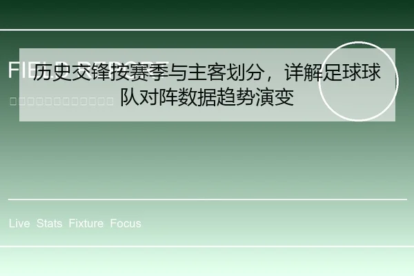 历史交锋按赛季与主客划分，详解足球球队对阵数据趋势演变