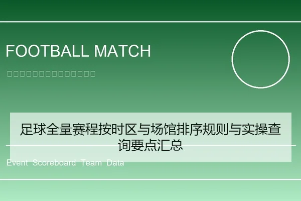 足球全量赛程按时区与场馆排序规则与实操查询要点汇总