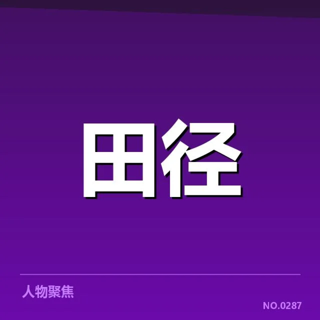 短跑选手状态追踪背后,运动员表现变化引发多方关注