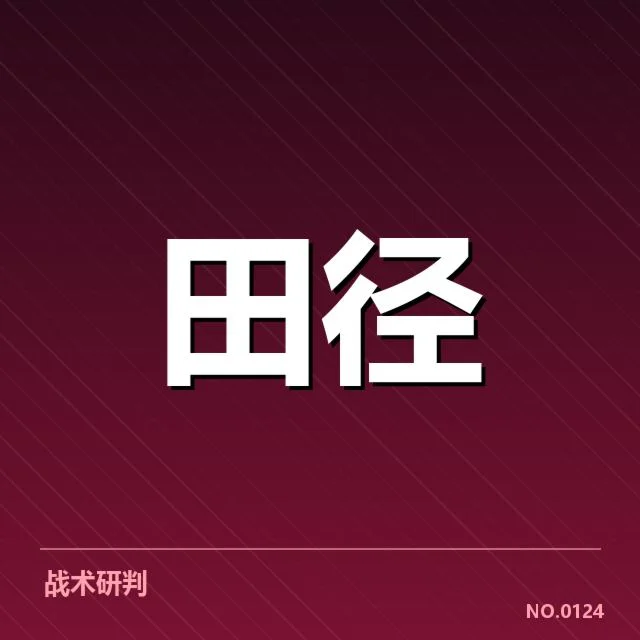 已确认的运动员和主要监测内容
