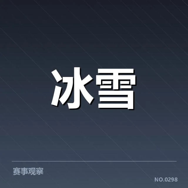 雪上赛事赛道特点背后，极端环境与安全措施引发多方关注