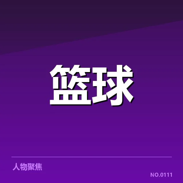 NBA选秀球员交易：球队战略调整意图与未来走向