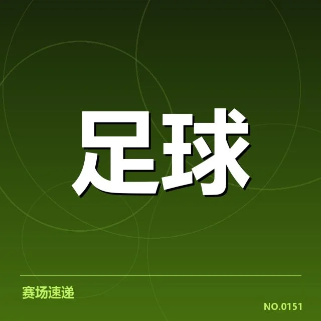 斯图加特保级压力：球队未来前景如何变化