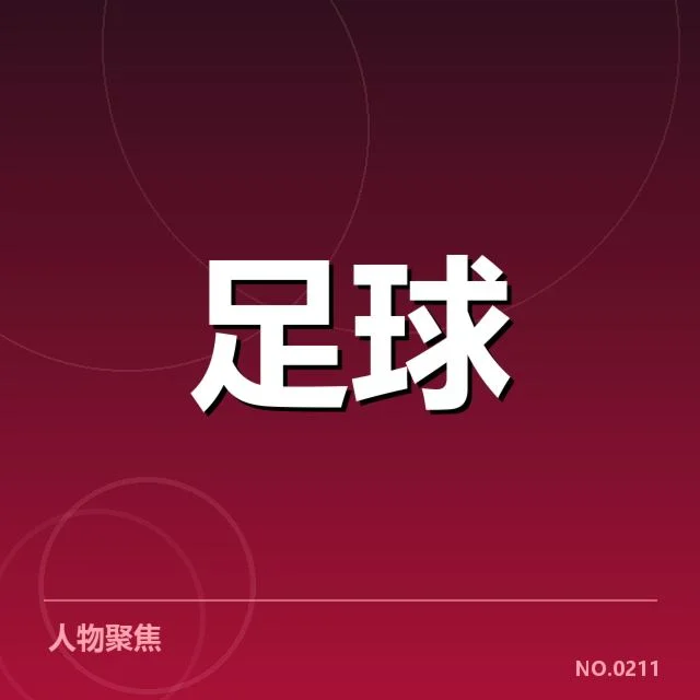 确认的保级关键数据与阵容情况